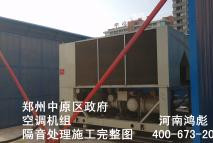 鄭州中原區(qū)政府空調機組噪音處理